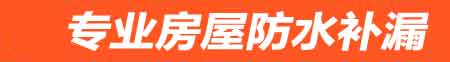 潍坊房屋防水补漏